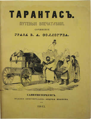 Соллогуб В.А. Тарантас. Путевые впечатления. СПб.: Изд. книгопродавца А. Иванова, 1845.